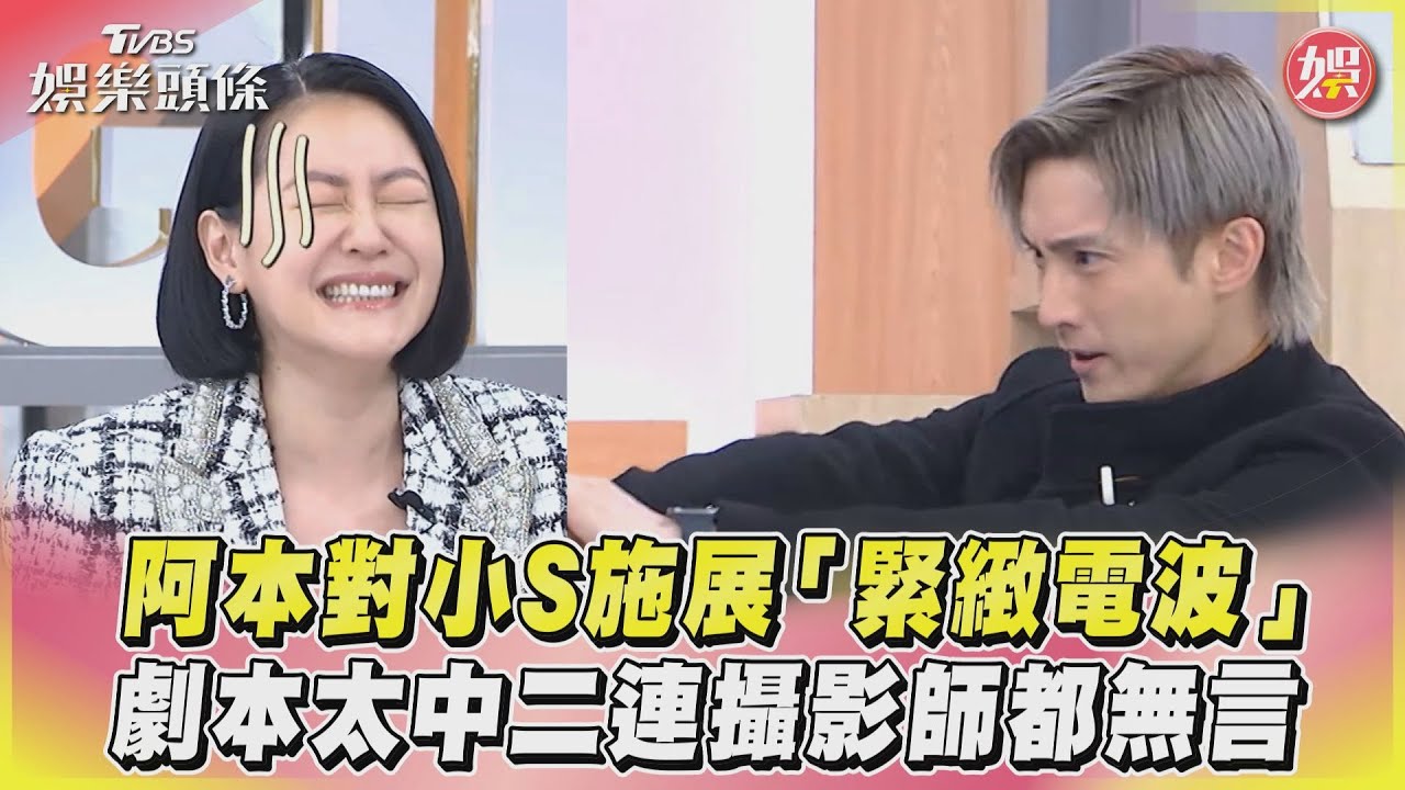 影音/阿本對小S施展「緊緻電波」 劇本太中二連攝影師都無言