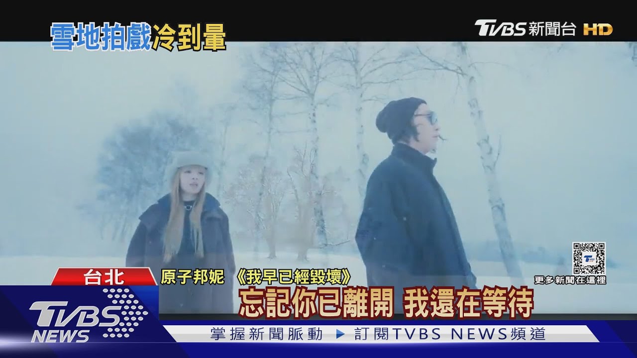 零下15度拍MV畫面曝!原子邦妮主唱「冷到暈倒」醫師曝主因