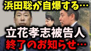 【衝撃】NHK党立花孝志被告人、完全攻略されていた…浜田聡が恥ずかしい事を暴露される… #立花孝志 #nhk党 #浜田聡