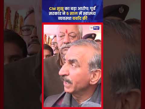 Himachal CM Sukhu ने BJP सरकार पर Health Sector Failures का हमला किया
