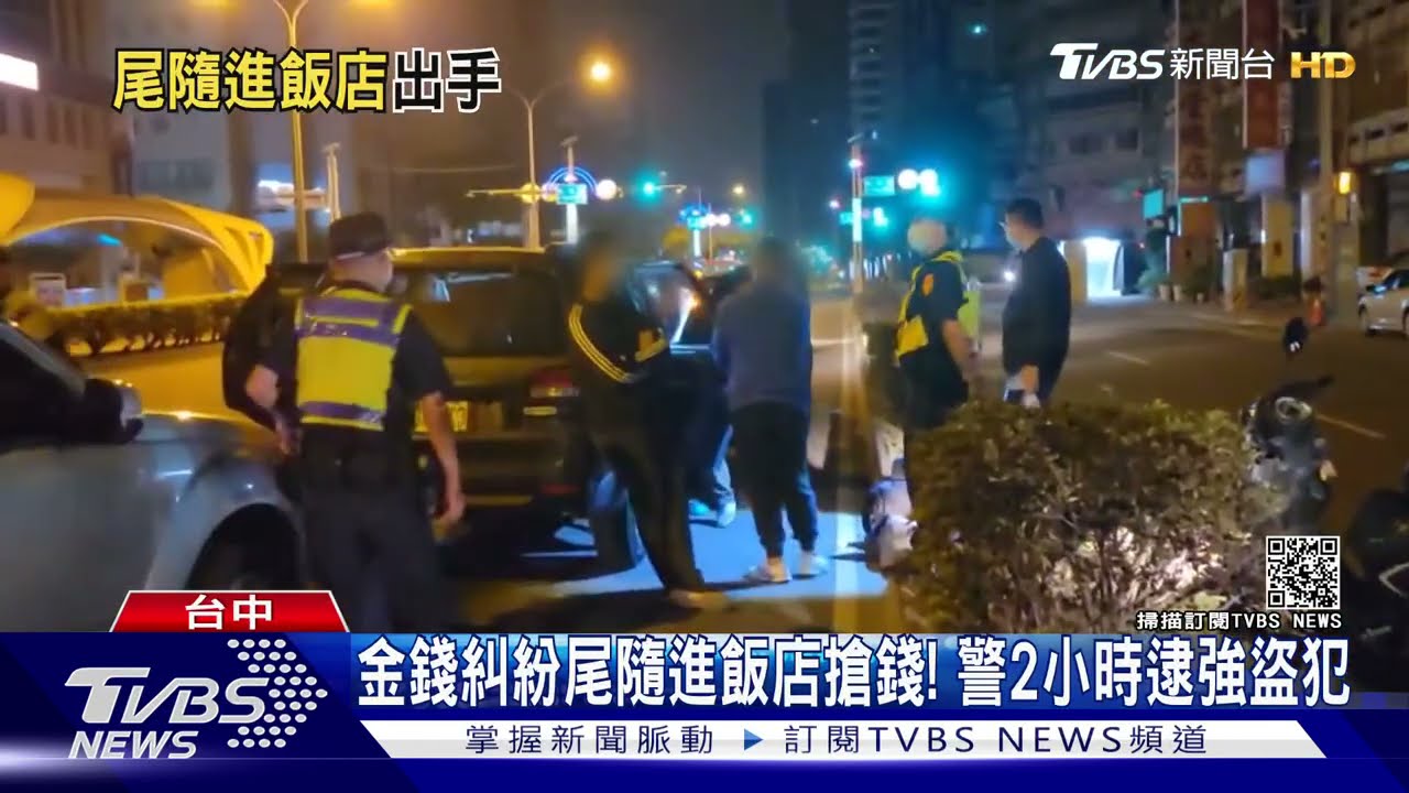 金錢糾紛尾隨進飯店搶錢! 警2小時逮強盜犯