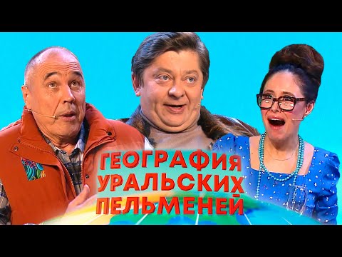 География Уральских пельменей - Лапландия | Уральские пельмени 2025