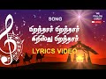 Piranthar Piranthar Kristhu Piranthar | Tamil Christmas Songs | Tamil Christian Songs Lyrical Video