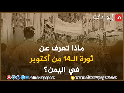 شاهد.. ماذا تعرف عن ثورة الـ14 من أكتوبر في اليمن؟
