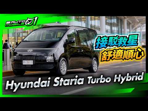 Hyundai Staria Turbo Hybrid｜接駁救星 舒適順心！ (4K)【Mobile01】