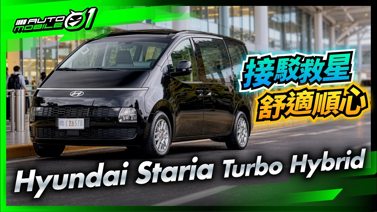 Hyundai Staria Turbo Hybrid｜接駁救星 舒適順心！ (4K)【Mobile01】