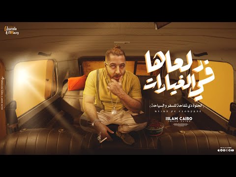 الحلوة دي تفاحه للسفر والسياحة اسلام كايرو