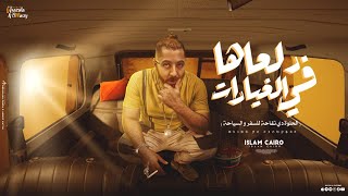 كلمات اغنية الحلوة دي تفاحه للسفر والسياحة اسلام كايرو اسلام كايرو