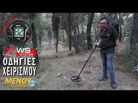 WS6 MASTER ασύρματος ανιχνευτής μετάλλων χρυσού με δίσκο 28 εκ.-thumb-1