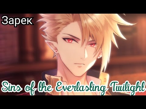 Sins of the Everlasting Twilight 15 эпизод. Концовка с Зареком. 'Чудовище и принцесса...'