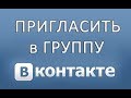 Как пригласить в группу в ВК (Вконтакте) в 2017 году