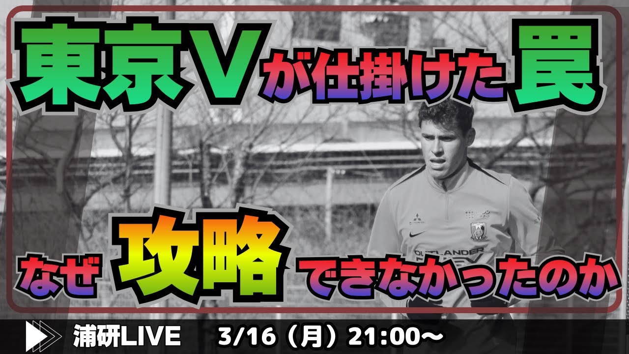 『浦和レッズ、東京ヴェルディに敗戦。3バックチーム対策を徹底考察する　LIVE!』／3月16日（月）21時スタート！