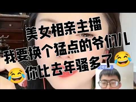 你比去年骚多了，还要换个又粗又有劲儿的老爷们儿。扎儿比去年大，咋解释。#美女相亲主播。20260105。