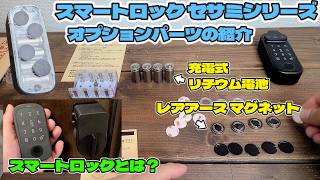 最強スマートロック「セサミ」完全解説！オプションパーツも紹介