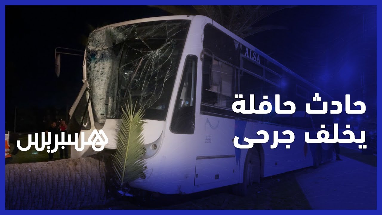 حافلة نقل عمومي تزيغ عن الطريق في أكادير وتصطدم بنخلة خلفت إصابات وجرحى thumbnail