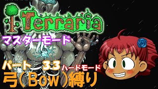 [Terraria]　弓（BOW）縛り　パート３３　[ゆっくり実況]