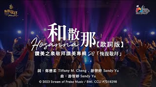 和散那