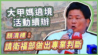 大甲媽遶境如期舉辦?顏清標親自上陣回應
