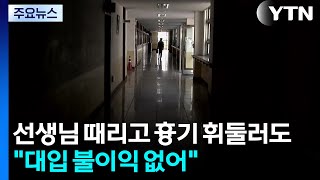 선생님 때리고 흉기 휘둘러도...대입엔 불이익 없어 / YTN