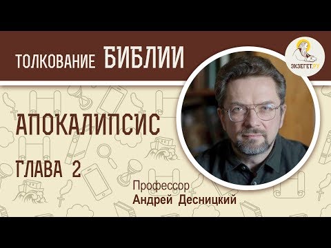 Апокалипсис. Глава 2. Профессор Андрей Десницкий. Толкование Библии. Откровение Иоанна Богослова