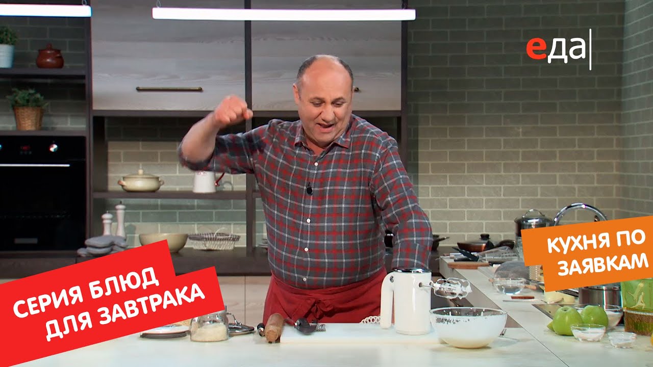 Серия блюд для завтрака Кухня по заявкам