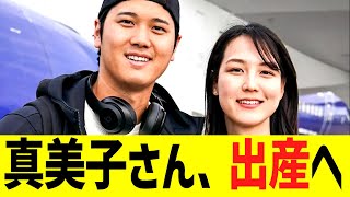 ㊗速報㊗ 大谷翔平、真美子さんの出産立ち合いのため、本日の試合は緊急欠場！！！！！！
