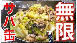【無限レシピ】サバ缶ダイエット!これがオススメ「鯖缶のキャベツ蒸し」【糖質制限】Low Carb Mackerel Can Recipe