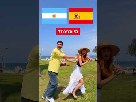 ארגנטינה או ספרד😱 ?! // מי תזכה בגביע העולם ?!🏆