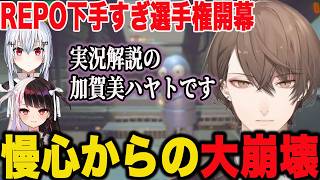 失敗を繰り返しREPO下手すぎ選手権が開幕するSMC組コラボ配信【加賀美ハヤト/にじさんじ】