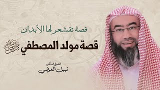 قصة  تقشعر لها الأبدان | قصة مولد المصطفي ﷺ | نبيل العوضي image