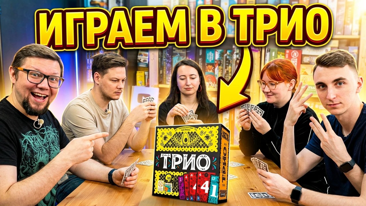 Настольная игра ТРИО 🤠🤠🤠 новый взгляд на МЕМОРИ!