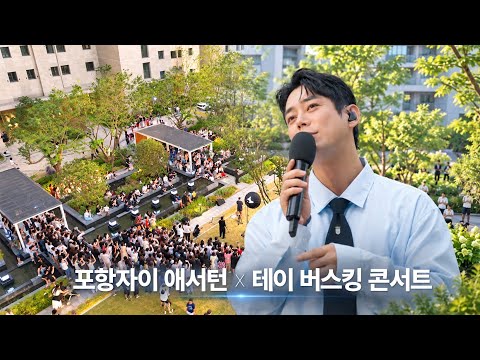 포항자이 애서턴 x 테이 버스킹 콘서트