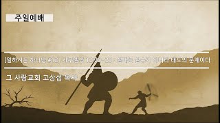 [주일예배] 일하시는 하나님 #12 사무엘상 12:20~25 : 실패는 실수가 아니라 태도의 문제이다