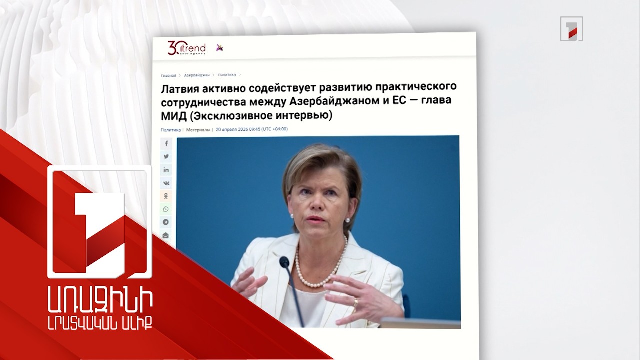 Լատվիան ողջունում է խաղաղության գործընթացում Հայաստանի և Ադրբեջանի առաջընթացը