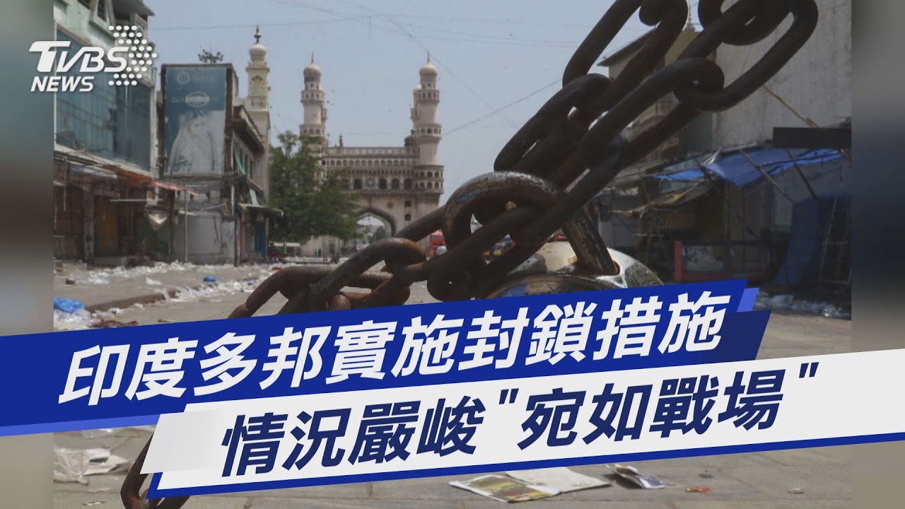 圖文故事/印度多邦實施封鎖措施 情況嚴峻「宛如戰場」