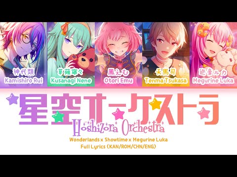 星空オーケストラ (Hoshizora Orchestra) — Wonderlands x Showtime x 巡音流歌 | 歌词分配 | 中字