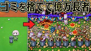 捨てるほど儲かる世界なら ゴミ山だけで金持ちになれるはず【Garbage Growth】