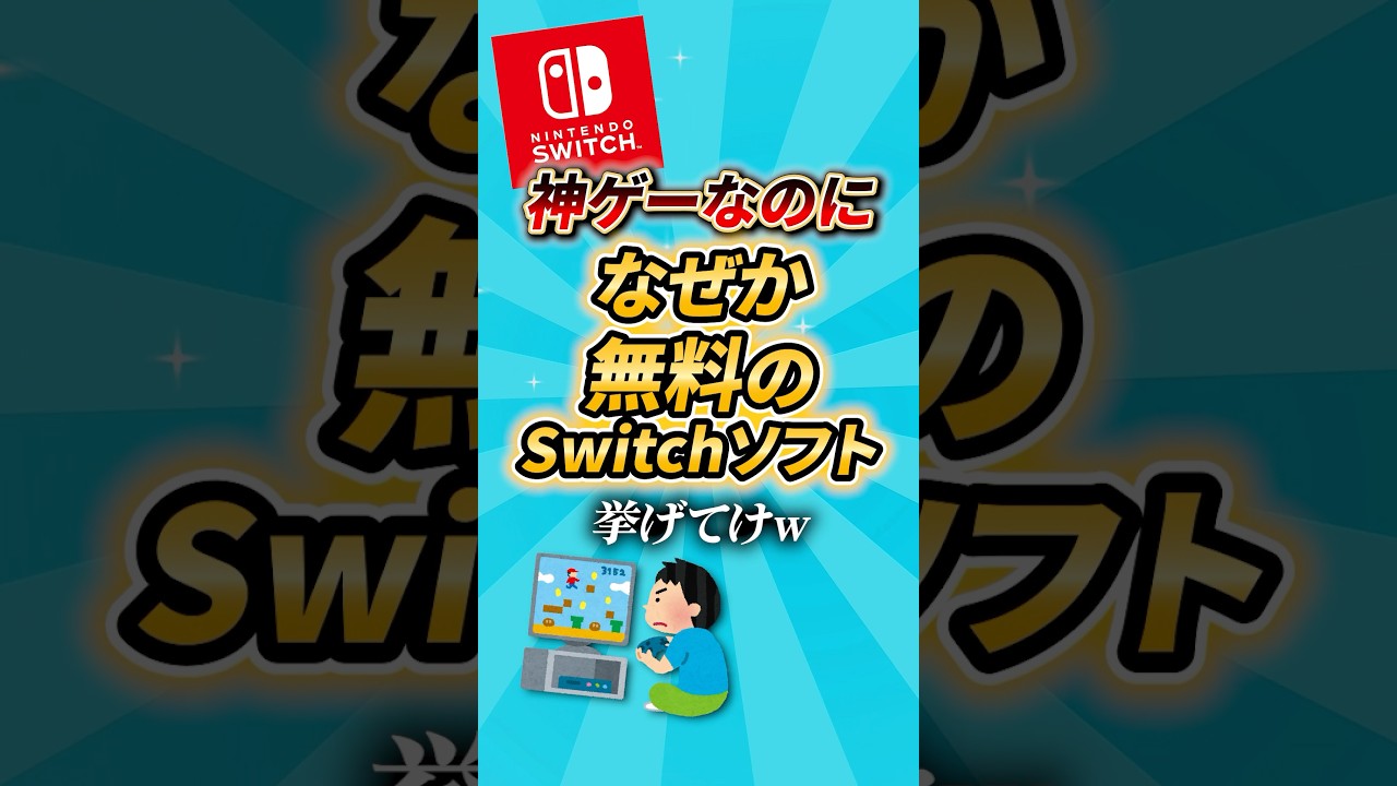 【2ch有益スレ】神ゲーなのになぜか無料のSwitchソフト挙げてけ #shorts