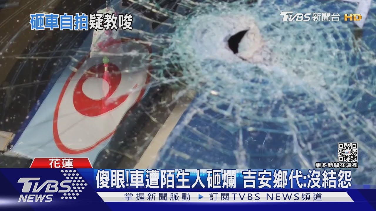 傻眼!車遭陌生人砸爛 吉安鄉代:沒結怨