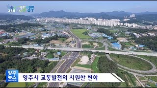 양주시 교통 사통팔달 프로젝트