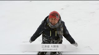 preview picture of video '王嵐Robson 冬天就該當一下多而滾 閃亮亮  銀白世界 韓國大關嶺'