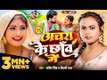 Video अचरा के छाँव में Sarvesh Singh Shilpi Raj Ft Rani Bhojpuri Hit Song