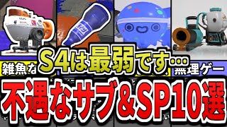 【悲報】あえて知っておきたい最弱サブ&スペシャルランキング(ゆっくり解説)【スプラトゥーン3】【スプラ3】【シーズン4】