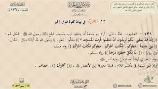 شرح رياض الصالحين : الحديث (136) باب في بيان كثرة طرق الخير // د. ماهر ياسين الفحل image
