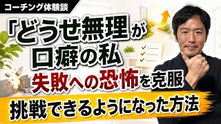 【どうせ無理！？】在宅ワークでの収益化に挑戦できるようになった【コーチング体験談】