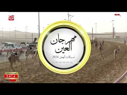 ش 10 (حفيت) لـ حمد سعد محمد بن قذله الاحبابي 6:12:61 ، مهرجان العين 2026/09/16 إيذاع الروضة
