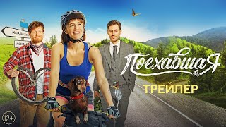 Трейлер: Поехавшая