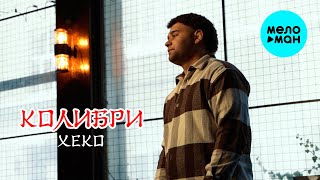 Xeko - Колибри (Official Video, 2025)