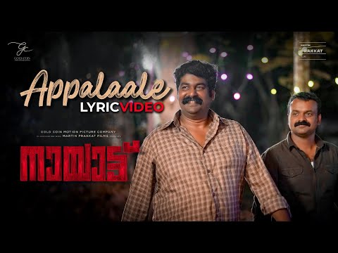 Appalaale Lyric Video | Nayattu Movie | Vishnu Vijay | Anwar Ali | Kunchacko Boban | Martin Prakkat