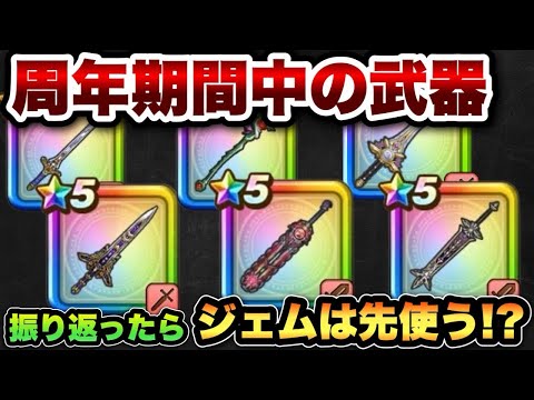 「ドラクエウォーク周年武器のジェム投入、最適タイミングは？」